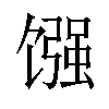 𫗳汉字