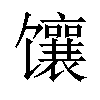 𫗵汉字