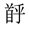 𫗶汉字