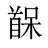 𫗷汉字