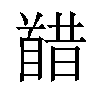 𫗸汉字