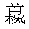 𫗹汉字