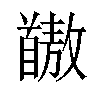 𫗺汉字