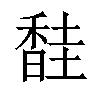 𫗼汉字