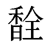 𫗽汉字