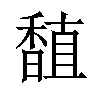 𫗾汉字