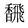 𫗿汉字