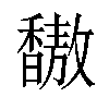 𫘀汉字