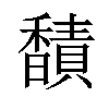 𫘁汉字