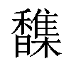 𫘂汉字