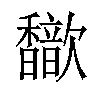 𫘃汉字