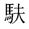 𫘆汉字