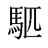 𫘇汉字