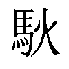 𫘉汉字