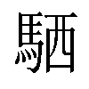 𫘊汉字