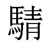 𫘋汉字