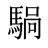 𫘍汉字