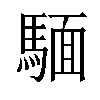 𫘏汉字