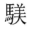 𫘑汉字