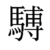 𫘒汉字