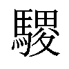 𫘓汉字