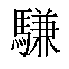 𫘕汉字