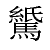 𫘖汉字