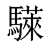 𫘗汉字