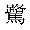 𫘘汉字