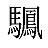 𫘙汉字