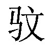 𫘜汉字