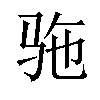 𫘞汉字