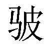 𫘟汉字