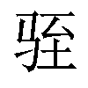 𫘠汉字