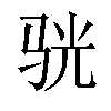 𫘡汉字