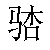 𫘢汉字