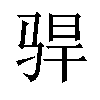 𫘣汉字