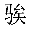 𫘤汉字