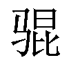 𫘥汉字