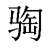 𫘦汉字