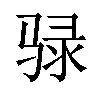 𫘧汉字