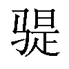 𫘨汉字