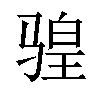 𫘩汉字