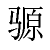 𫘪汉字