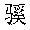 𫘬汉字