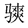 𫘭汉字