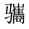 𫘱汉字