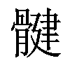 𫘳汉字