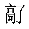 𫘵汉字