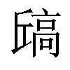 𫘶汉字